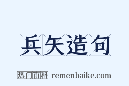兵矢造句是什么意思的图片
